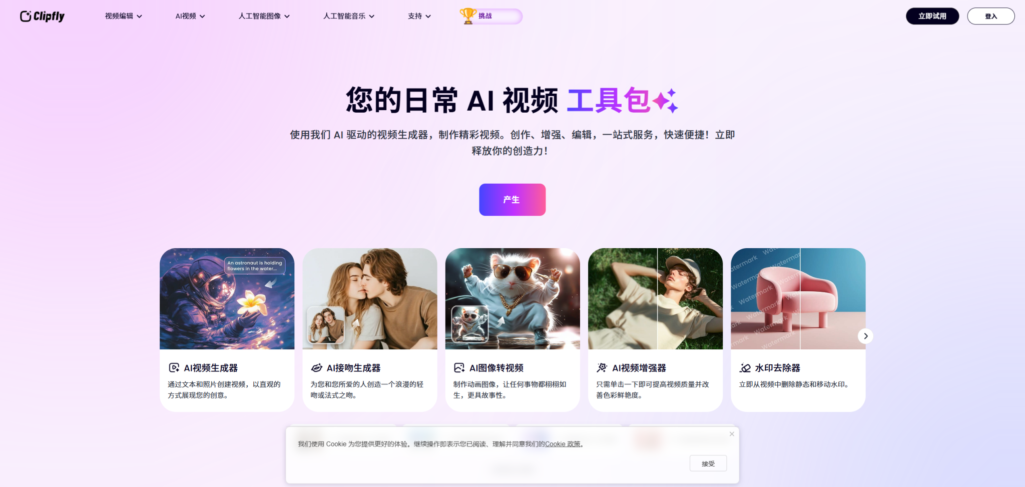 Clipfly:AI视频生成器,让视频创作变得触手可及